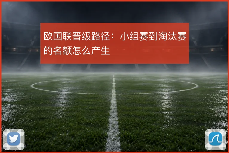 欧国联晋级路径：小组赛到淘汰赛的名额怎么产生
