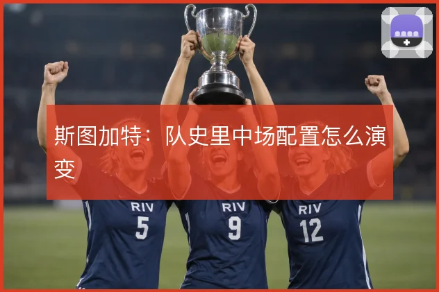 斯图加特：队史里中场配置怎么演变