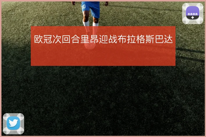 欧冠次回合里昂迎战布拉格斯巴达