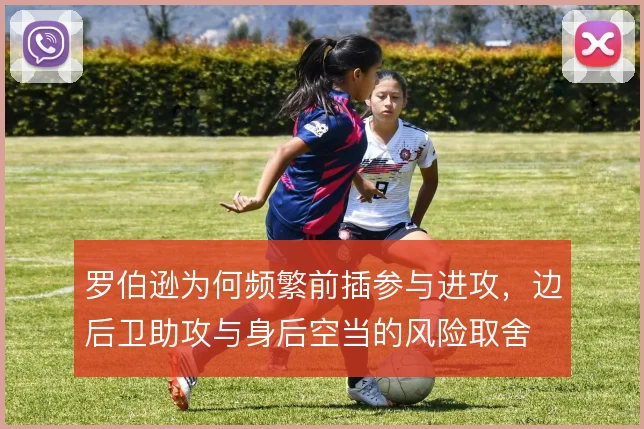 罗伯逊为何频繁前插参与进攻，边后卫助攻与身后空当的风险取舍