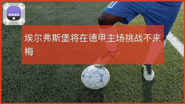 埃尔弗斯堡将在德甲主场挑战不来梅