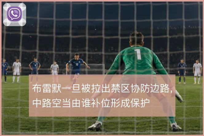 布雷默一旦被拉出禁区协防边路，中路空当由谁补位形成保护