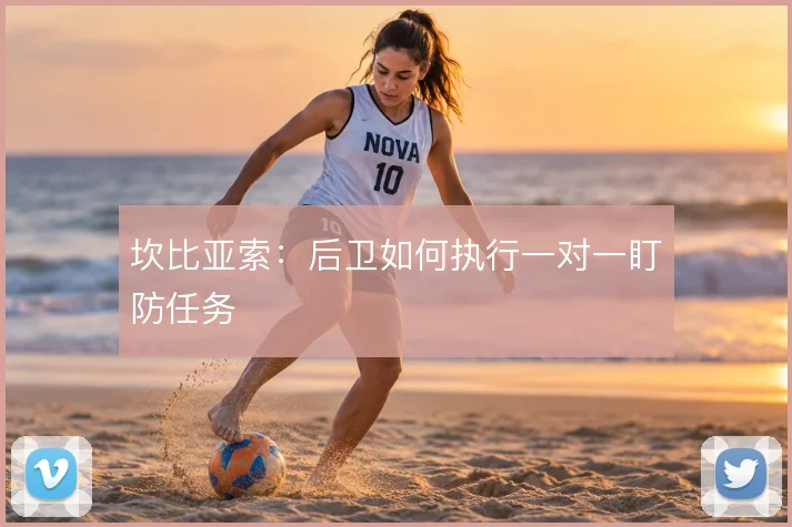 坎比亚索:后卫如何执行一对一盯防任务