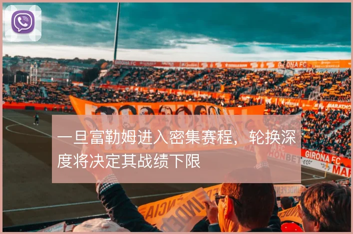 一旦富勒姆进入密集赛程，轮换深度将决定其战绩下限