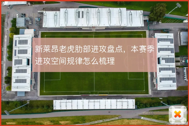 新莱昂老虎肋部进攻盘点，本赛季进攻空间规律怎么梳理