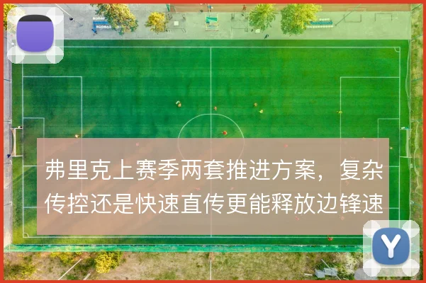 弗里克上赛季两套推进方案，复杂传控还是快速直传更能释放边锋速度