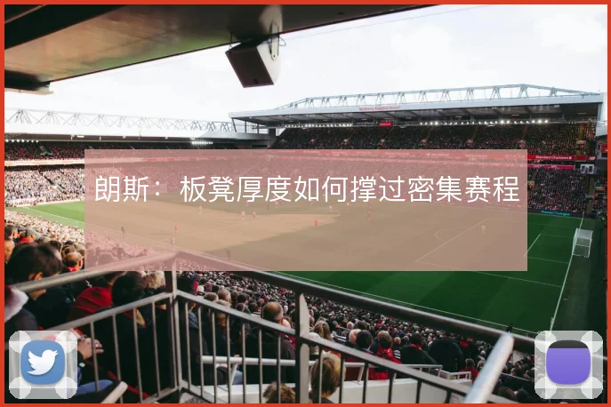 朗斯：板凳厚度如何撑过密集赛程