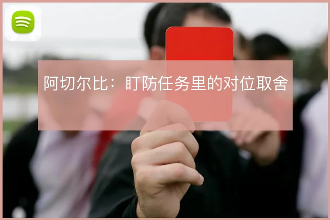阿切尔比:盯防任务里的对位取舍