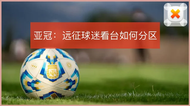 亚冠：远征球迷看台如何分区