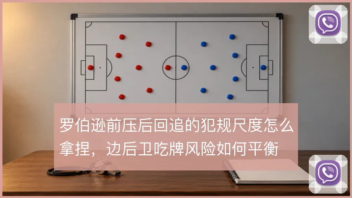 罗伯逊前压后回追的犯规尺度怎么拿捏，边后卫吃牌风险如何平衡