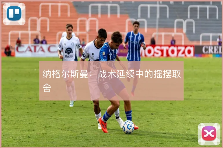 纳格尔斯曼：战术延续中的摇摆取舍