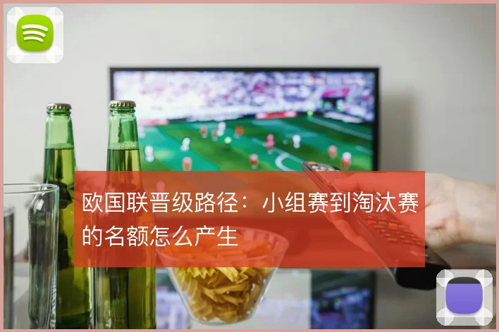 欧国联晋级路径：小组赛到淘汰赛的名额怎么产生