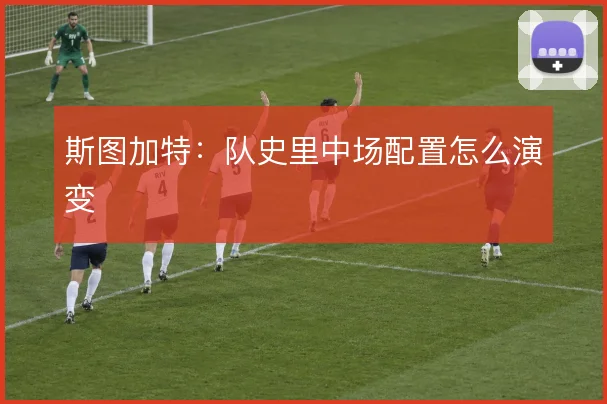 斯图加特:队史里中场配置怎么演变