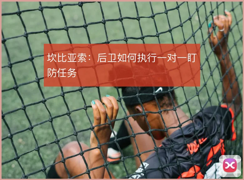 坎比亚索：后卫如何执行一对一盯防任务