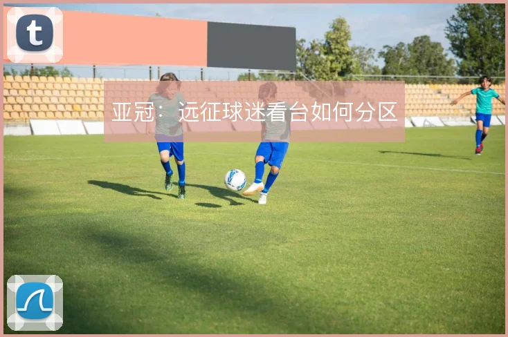 亚冠：远征球迷看台如何分区