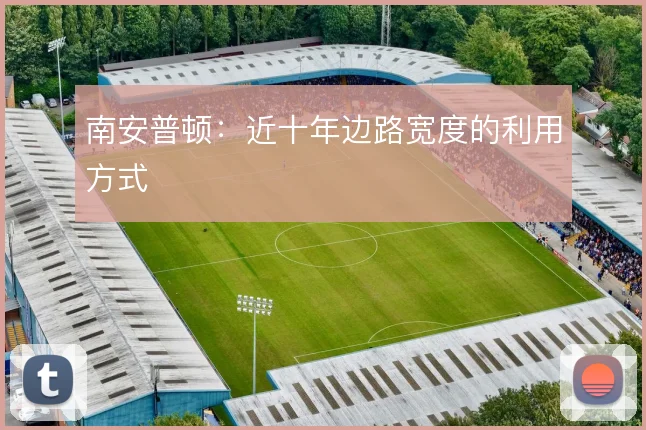 南安普顿:近十年边路宽度的利用方式