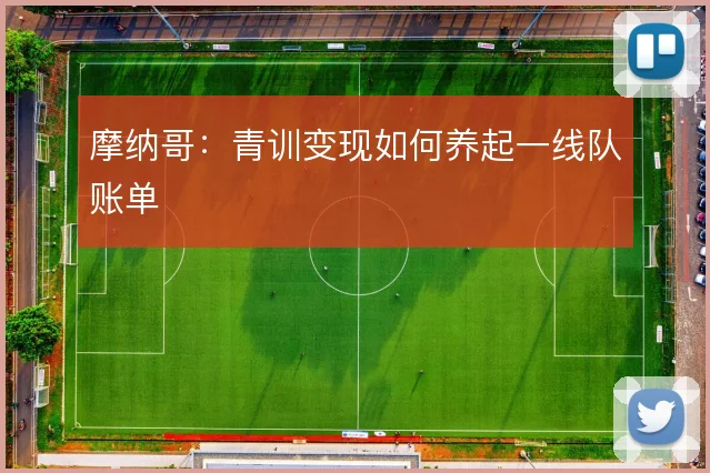 摩纳哥：青训变现如何养起一线队账单