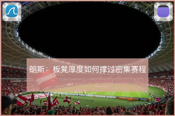 朗斯：板凳厚度如何撑过密集赛程