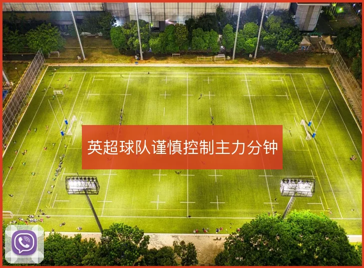 英超球队谨慎控制主力分钟