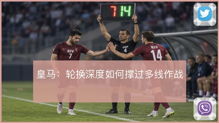 皇马:轮换深度如何撑过多线作战