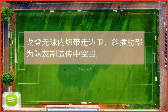 戈登无球内切带走边卫，斜插肋部为队友制造传中空当