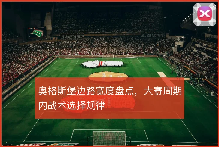 奥格斯堡边路宽度盘点,大赛周期内战术选择规律