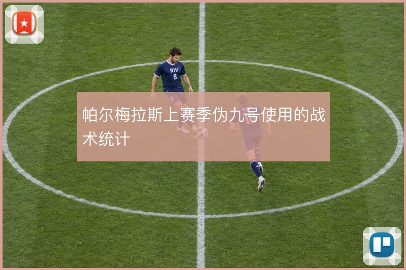 帕尔梅拉斯上赛季伪九号使用的战术统计