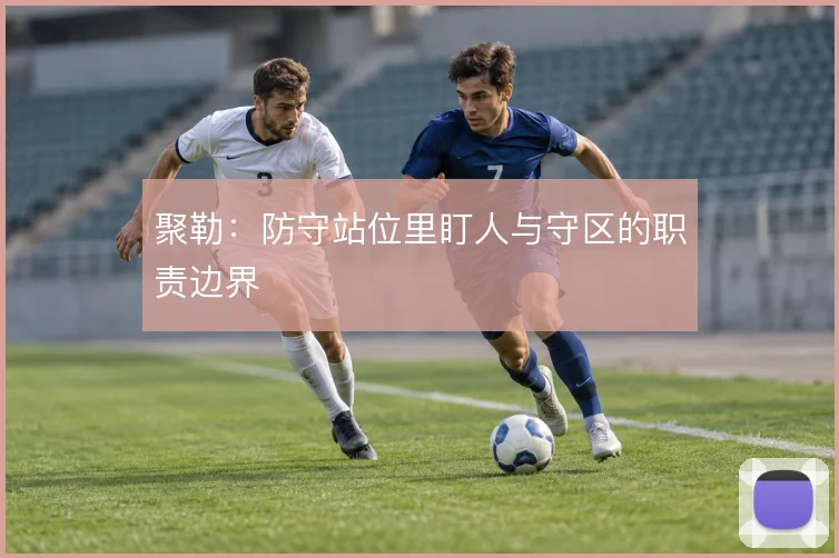 聚勒:防守站位里盯人与守区的职责边界