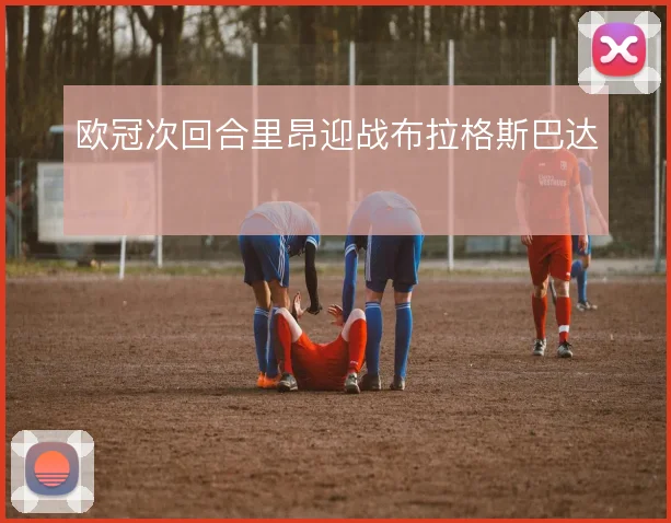 欧冠次回合里昂迎战布拉格斯巴达