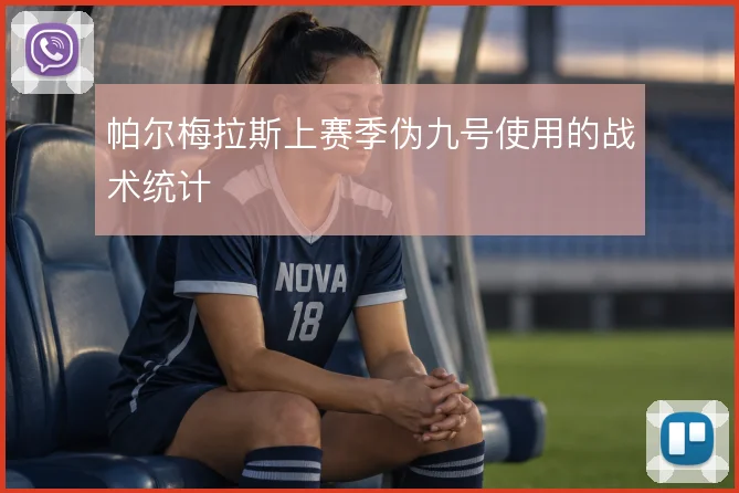 帕尔梅拉斯上赛季伪九号使用的战术统计