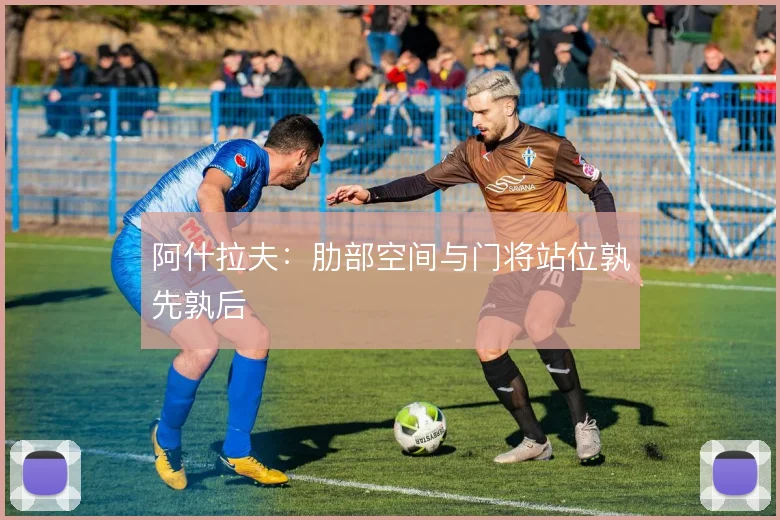 阿什拉夫：肋部空间与门将站位孰先孰后