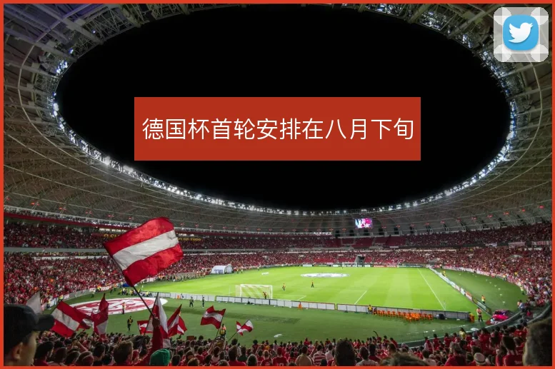 德国杯首轮安排在八月下旬