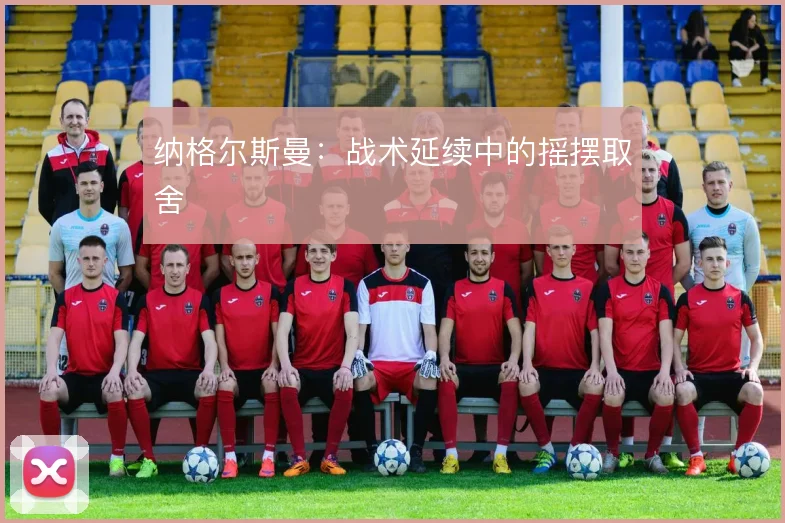 纳格尔斯曼：战术延续中的摇摆取舍